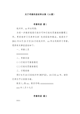 (14篇)关于考察的函材料合集