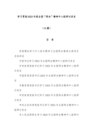 (14篇)学习贯彻2025年度全国“两会”精神中心组研讨发言