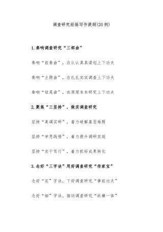 (20例)调查研究经验写作提纲