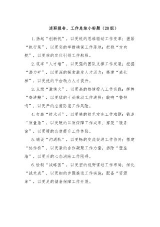 (20组)述职报告、工作总结小标题