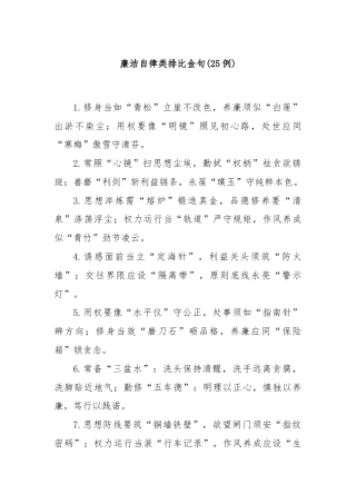 (25例)廉洁自律类排比金句