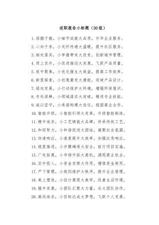 (30组)述职报告小标题