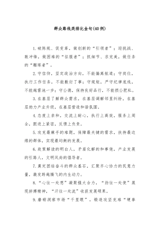 (40例)群众路线类排比金句