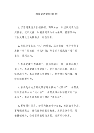(40组)领导讲话提纲