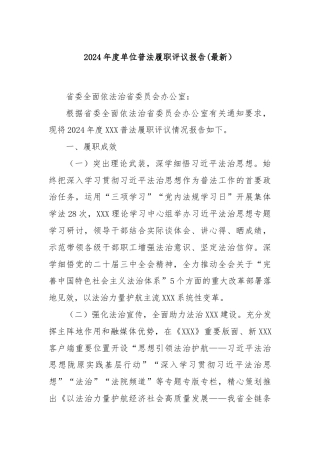 (最新）2024年度单位普法履职评议报告