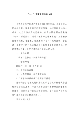 “七一”党建系列活动方案