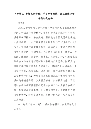 《榜样9》专题党课讲稿：学习榜样精神，汲取奋进力量，争做时代先锋
