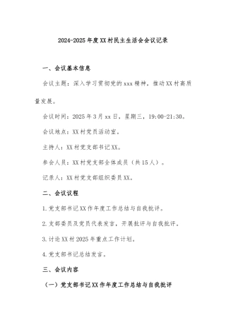 2024--2025年度xx村党支部民主生活会会议记录