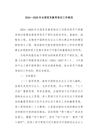 2024—2028年全国党员教育培训工作规划