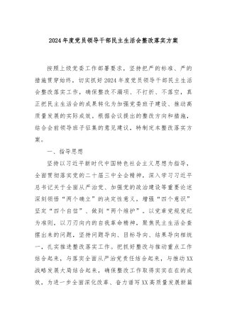 2024年度党员领导干部民主生活会整改落实方案