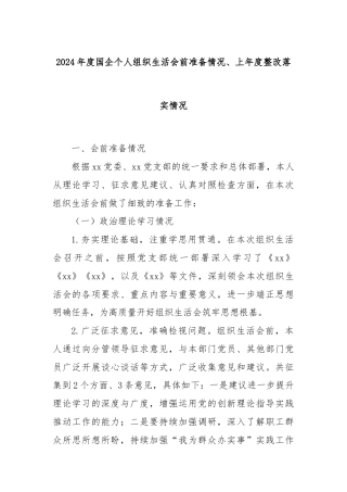 2024年度国企个人组织生活会前准备情况、上年度整改落实情况