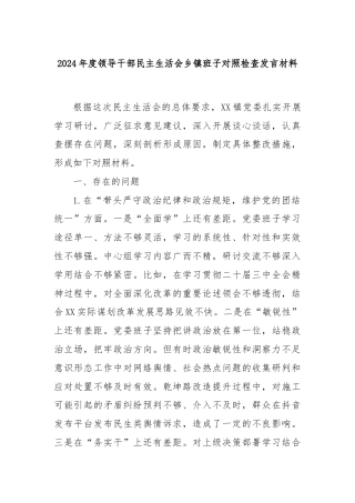 2024年度领导干部民主生活会乡镇班子对照检查发言材料