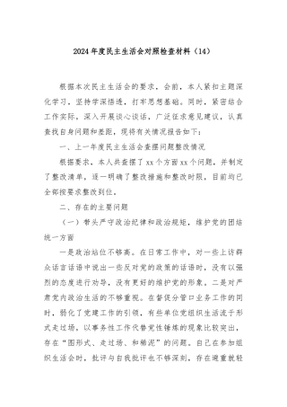 2024年度民主生活会对照检查材料（14）
