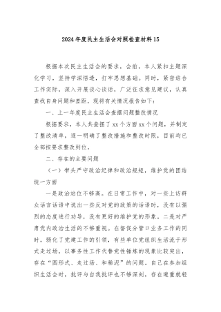 2024年度民主生活会对照检查材料15