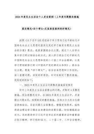 2024年度民主生活会个人发言提纲（上年度问题整改措施落实情况+四个带头+反面典型案例剖析情况）