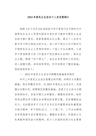 2024年度民主生活会个人发言提纲6