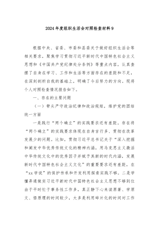 2024年度组织生活会对照检查材料9