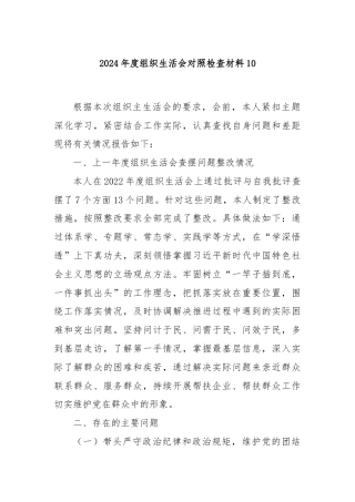 2024年度组织生活会对照检查材料10