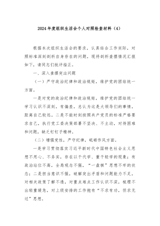 2024年度组织生活会个人对照检查材料（4）