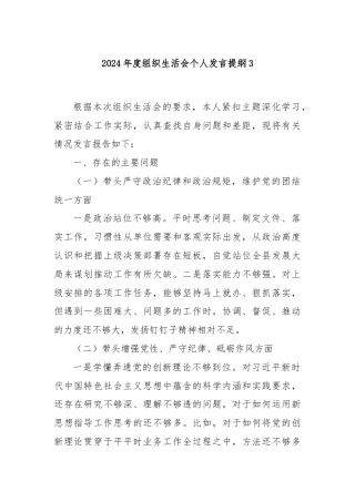 2024年度组织生活会个人发言提纲3