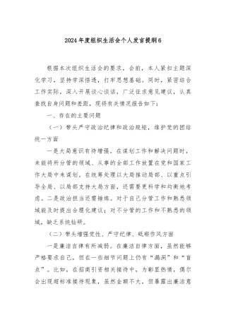 2024年度组织生活会个人发言提纲6