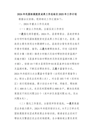 2024年巩固拓展脱贫成果工作总结及2025年工作计划