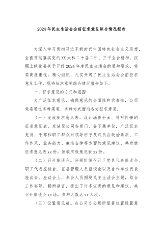 2024年民主生活会会前征求意见综合情况报告