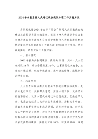2024年水利系统人大建议政协提案办理工作实施方案