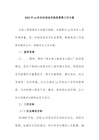 2025 年 xx 村农村保洁员规范管理工作方案