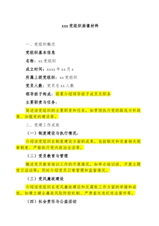 2025党组织画像材料