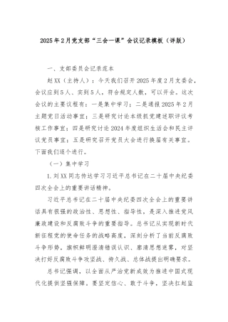 2025年2月党支部“三会一课”会议记录模板（详版）