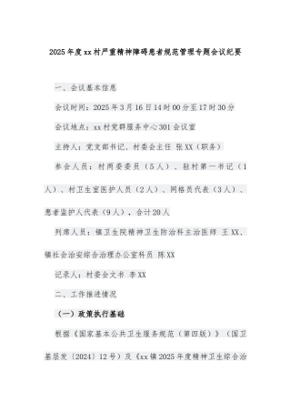 2025年度xx村严重精神障碍患者规范管理专题会议纪要