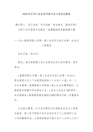 2025年公司工会会员代表大会工作会议报告