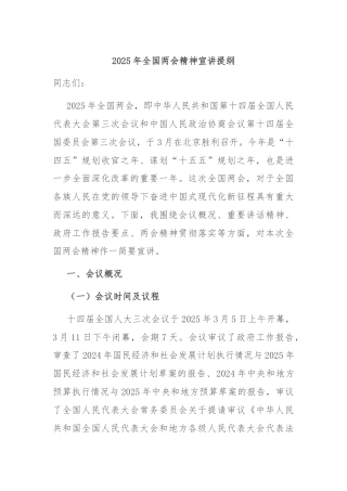 2025年全国两会精神宣讲提纲