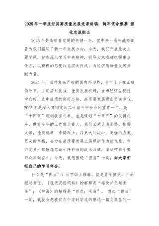 2025年一季度经济高质量发展党课讲稿：铸牢使命根基 强化忠诚担当