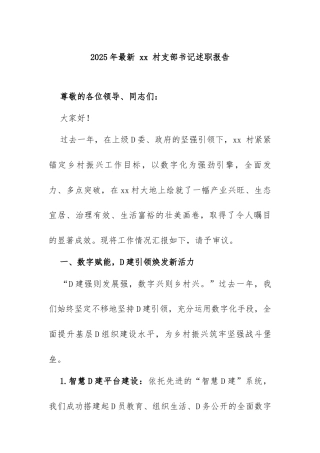 2025年最新 xx 村支部书记述职报告