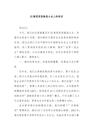 XX集团党委换届大会上的讲话