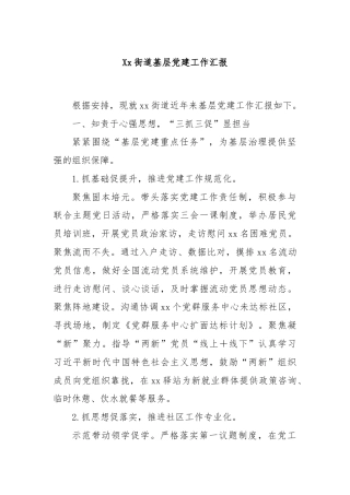 Xx街道基层党建工作汇报