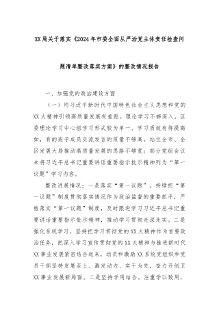 XX局关于落实《2024年市委全面从严治党主体责任检查问题清单整改落实方案》的整改情况报告
