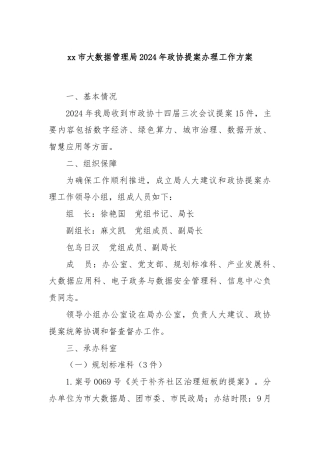 xx市大数据管理局2024年政协提案办理工作方案