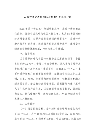 xx市投资促进局2025年招商引资工作计划