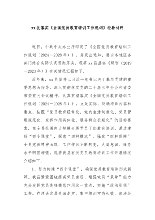 xx县落实《全国党员教育培训工作规划》经验材料