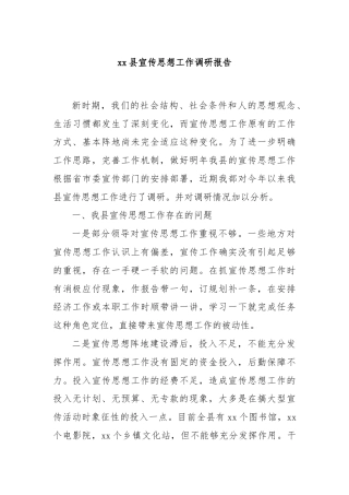 xx县宣传思想工作调研报告