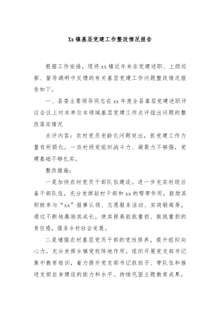 Xx镇基层党建工作整改情况报告