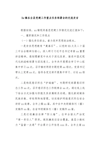 Xx镇在全县党建工作重点任务部署会的交流发言