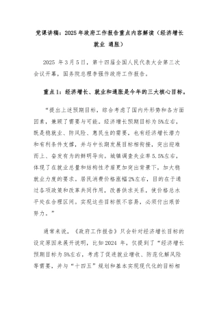 党课讲稿：2025年政府工作报告重点内容解读（经济增长 就业 通胀）