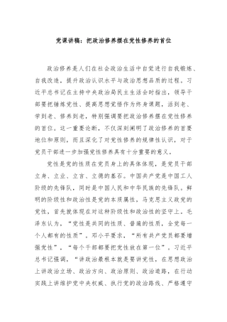 党课讲稿：把政治修养摆在党性修养的首位