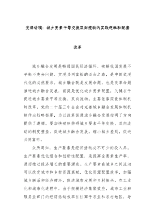 党课讲稿：城乡要素平等交换双向流动的实践逻辑和配套改革