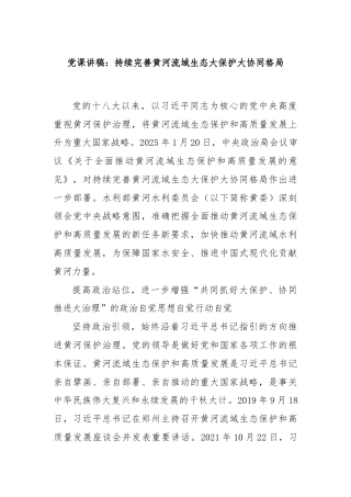 党课讲稿：持续完善黄河流域生态大保护大协同格局