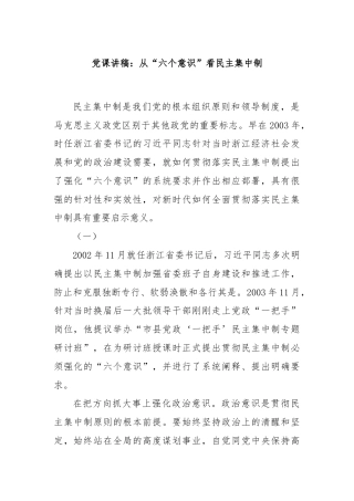 党课讲稿：从“六个意识”看民主集中制